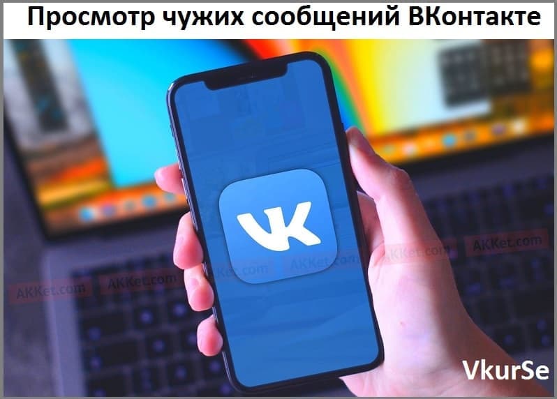 Просмотр чужих сообщений ВКонтакте