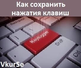 Как сохранить нажатия клавиш