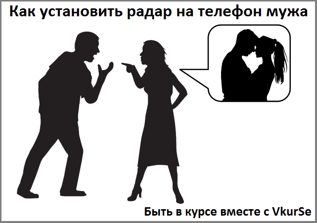 Как установить радар на телефон мужа