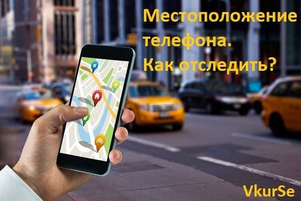 Местоположение телефона. Как отследить?