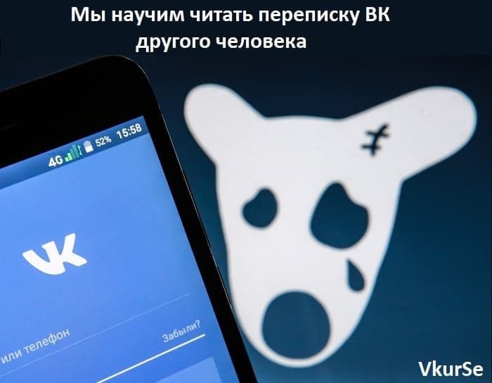 Мы научим читать переписку ВК другого человека