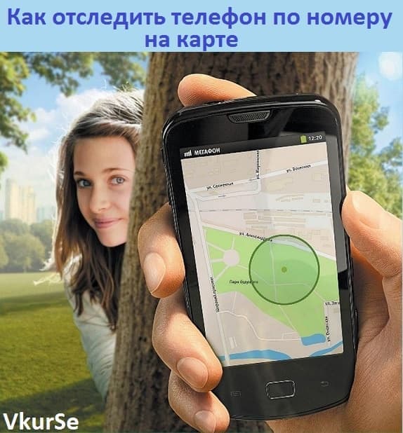 Как отследить телефон по номеру на карте