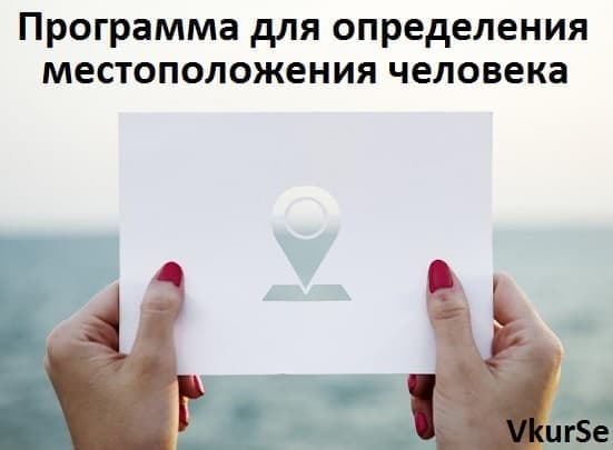 Программа для нахождения человека