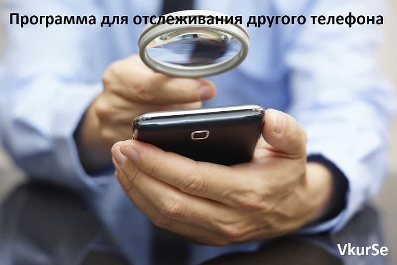 Программа для отслеживания другого телефона