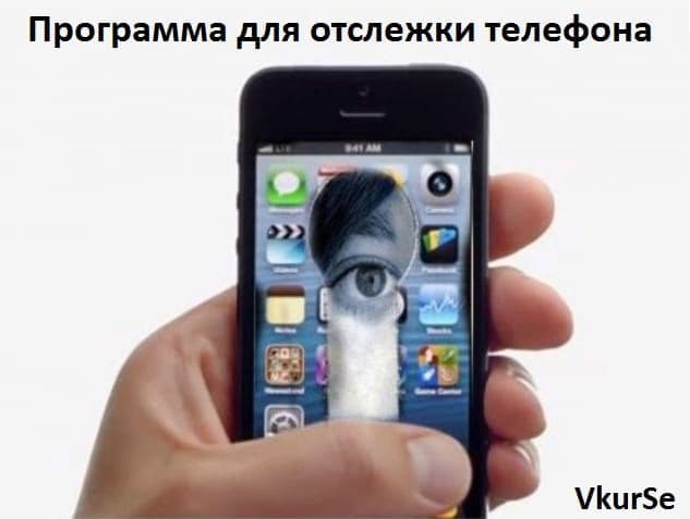 Программа для отслежки телефона