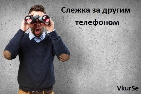 Программа для слежения за другим телефоном
