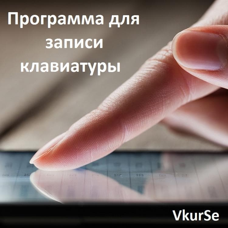 Программа для записи клавиатуры