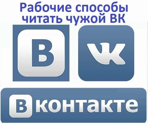 Рабочие способы читать чужой ВК