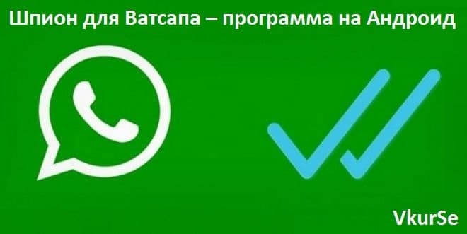 Шпион для Ватсапа – программа на Андроид