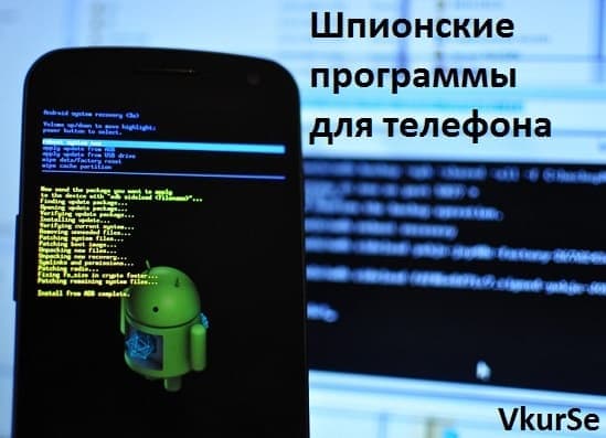 Шпионские программы для телефона