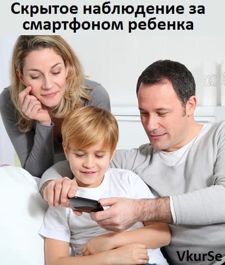 Скрытое наблюдение за смартфоном ребенка