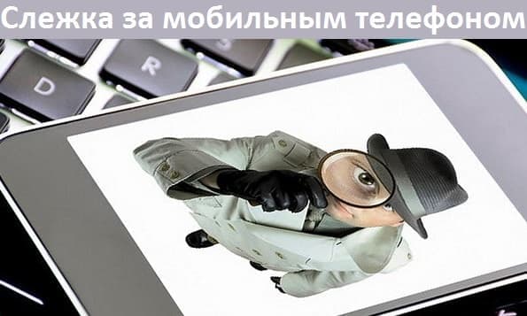 Слежка за мобильным телефоном