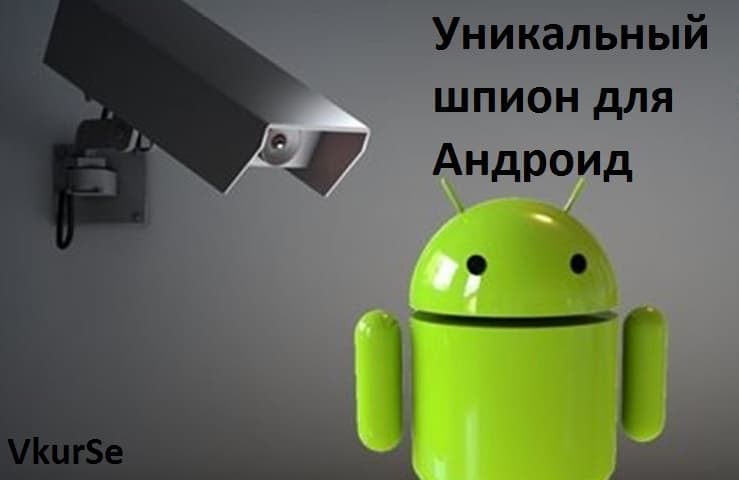 Уникальный шпион для Андроид