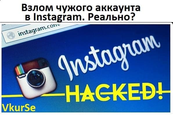 Взлом чужого аккаунта в Instagram. Реально?