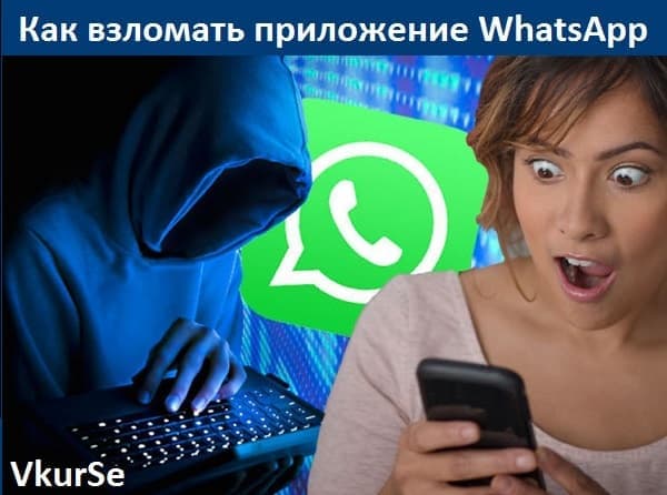 Как взломать приложение Ватсап