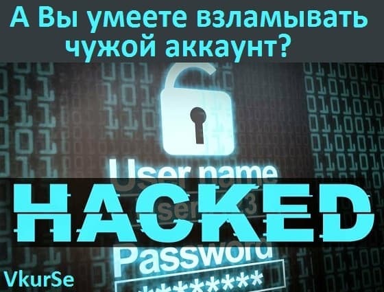 А Вы умеете взламывать чужой аккаунт?