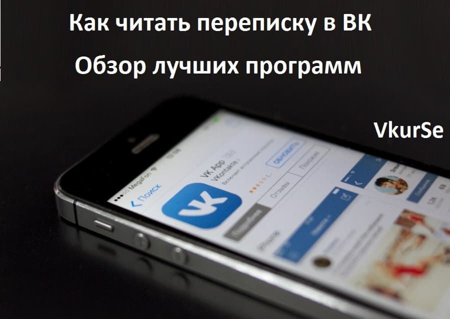 Как читать переписку в ВК | Обзор лучших программ