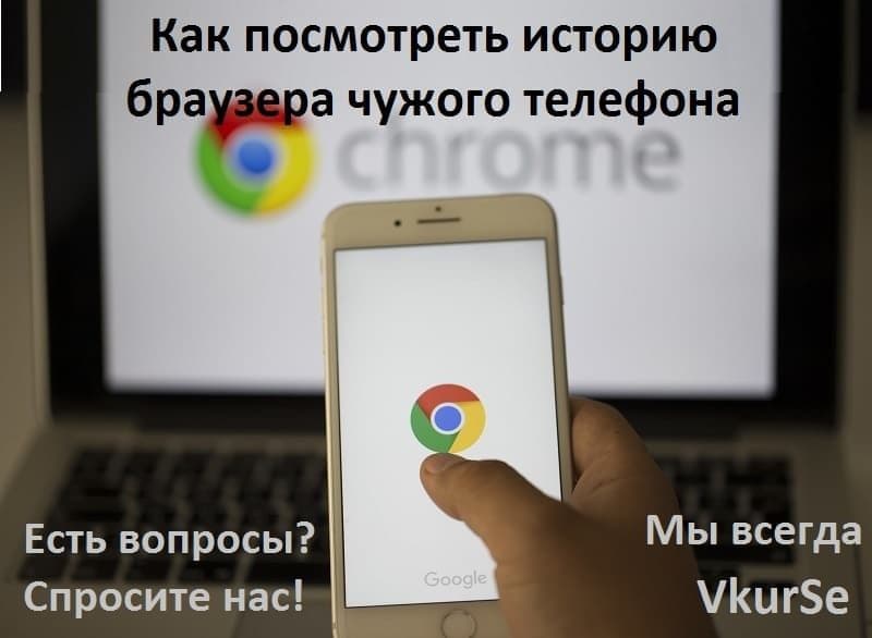 Как посмотреть историю браузера нужного телефона