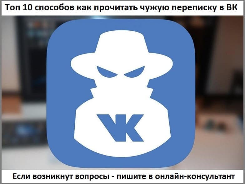Как прочитать не свой ВКонтакте: способы, о которых нужно знать