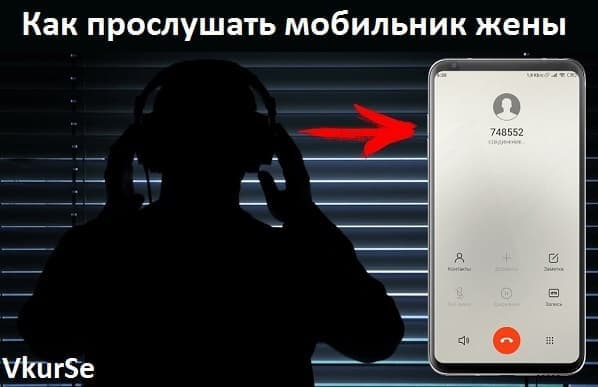 Как прослушать мобильник жены