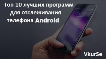 Лучшая программа для отслеживания телефона: обзор приложений