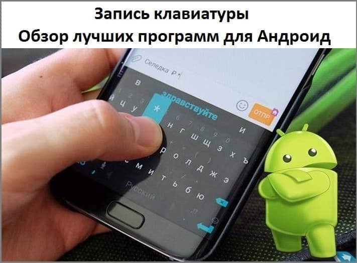 Запись клавиатуры. Обзор лучших программ для Андроид.