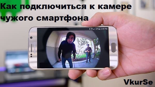 Как подключиться к камере чужого смартфона