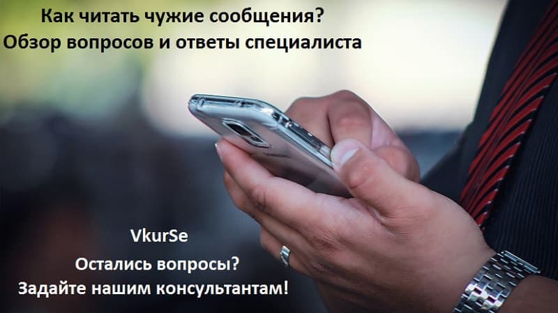 Как читать чужие сообщения | Обзор вопросов и ответов