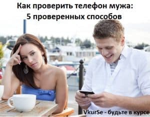 Как проверить телефон мужа: 5 проверенных способов