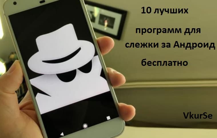 10 лучших программ контролирующие Андроид бесплатно