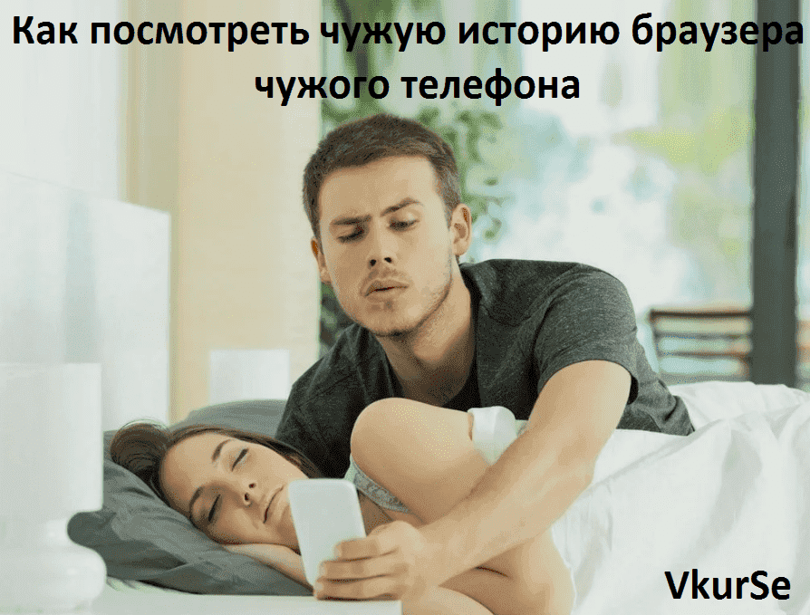 Как увидеть историю браузера с чужого телефона