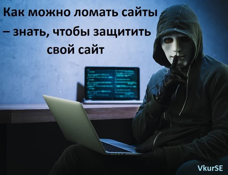 Как можно ломать сайты – знать, чтобы защитить свой