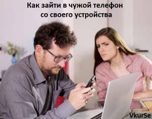 Как зайти в чужой телефон со своего устройства