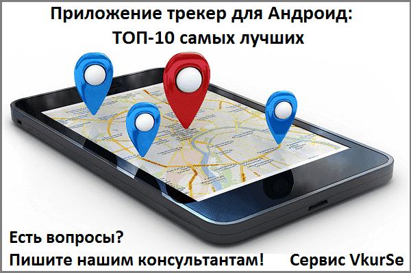 Приложение трекер для Андроид: ТОП-10 самых лучших