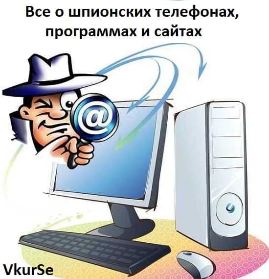 Все о шпионских телефонах, программах и сайтах