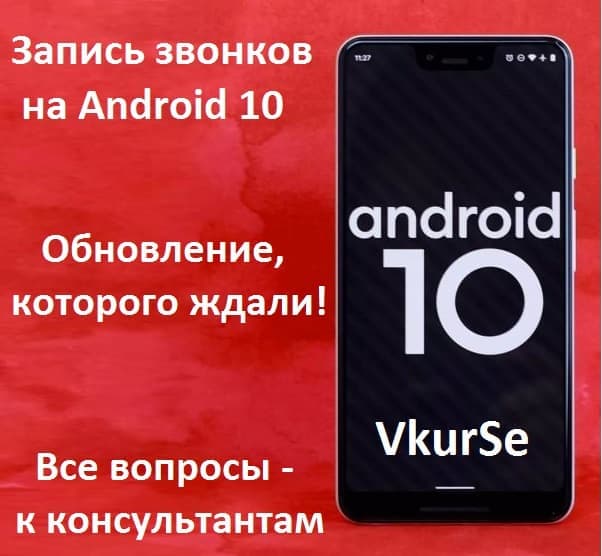 Обновление от 30.10.2020 – запись всех звонков на 10 Андроиде!