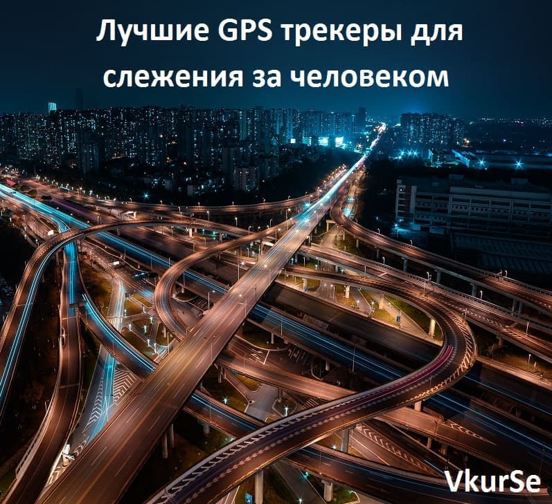 Лучшие GPS трекеры для слежения за человеком