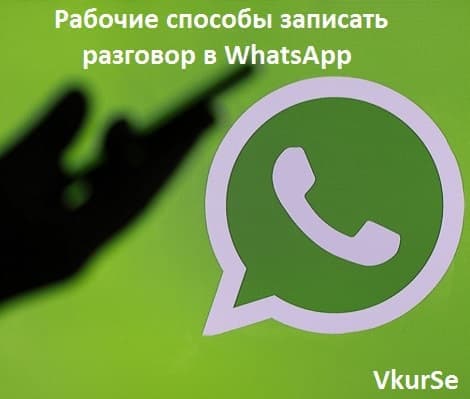 Запись звонков в WhatsApp: обзор программ