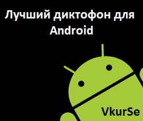 Лучший диктофон для Android 2025