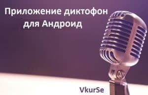 Приложение диктофон для Андроид