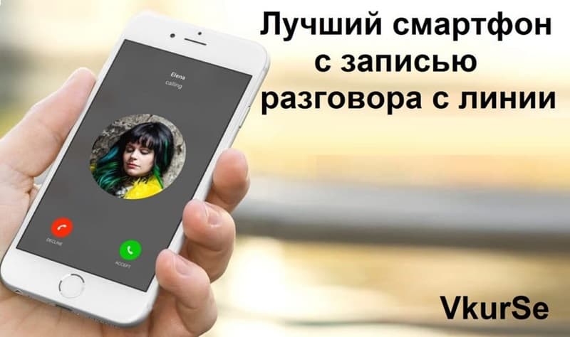Лучший смартфон с записью разговора с линии 2025
