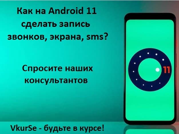 Запись на Android 11: звонков, экрана, sms, фото