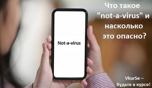 Not-a-virus – это вирус или нет