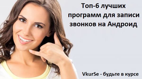 Лучшие Android-программы для записи звонков