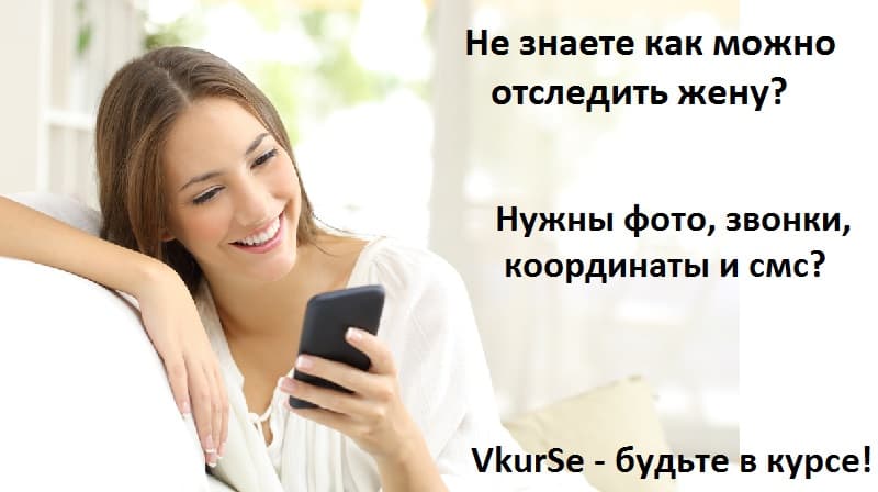 Следим за женой через ее телефон