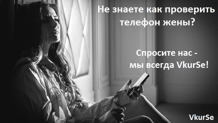 Как проверить телефон жены
