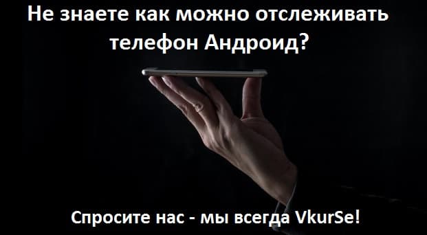 ТОП-10 вопросов как отследить телефон Андроид в 2025 году