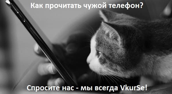 Как прочитать чужой телефон