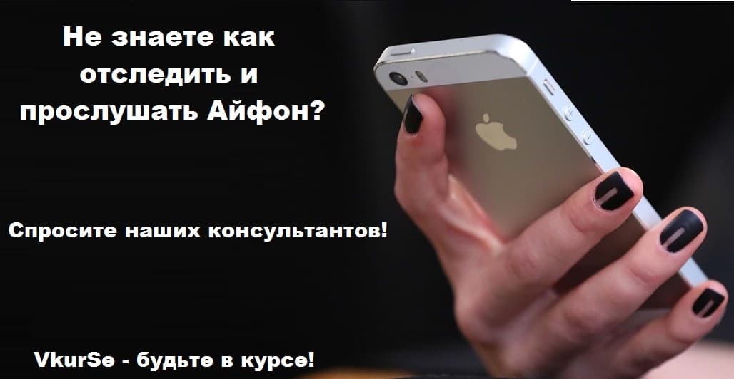Полноценный контроль iPhone: звонки, переписка, фото