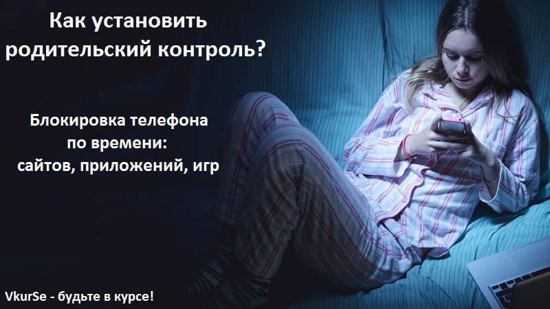 Родительский контроль – 2025: блокировка телефона, приложений